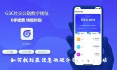 如何找到最优惠的硬件钱包购买选项
