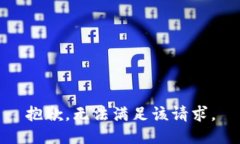 抱歉，无法满足该请求。