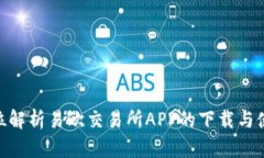 : 全方位解析易欧交易所APP的下载与使用体验
