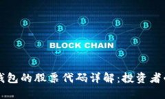 区块链钱包的股票代码详解：投资者必备知识