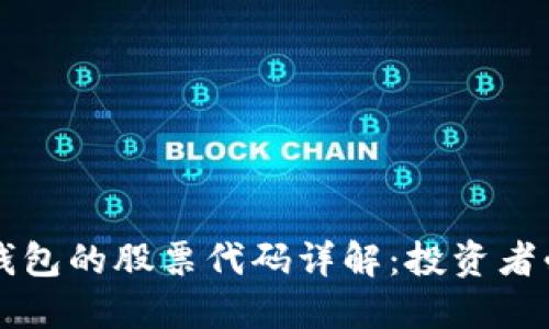 区块链钱包的股票代码详解：投资者必备知识