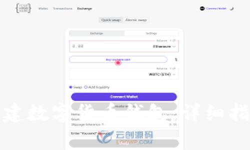 如何在中国创建数字货币钱包:详细指南与注意事项