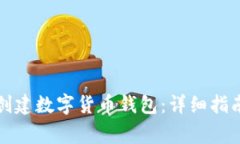 如何在中国创建数字货币钱包：详细指南与注意