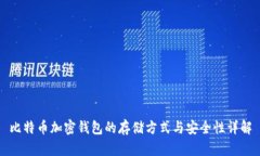 比特币加密钱包的存储方式与安全性详解
