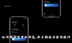 如何购买芭蕾冷钱包：新手指南与实用技巧