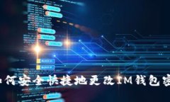  如何安全快捷地更改IM钱包密码