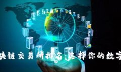 最安全的区块链交易所排名：选择你的数字资产
