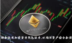 如何选择和使用加密货币钱包派币，以确保资产