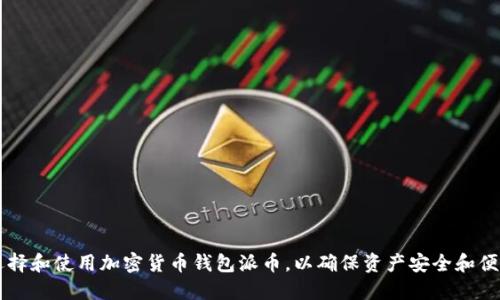 如何选择和使用加密货币钱包派币，以确保资产安全和便捷交易