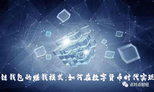 区块链钱包的赚钱模式：如何在数字货币时代实现盈利