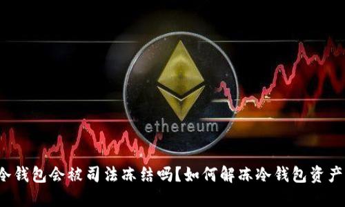 冷钱包会被司法冻结吗?如何解冻冷钱包资产?