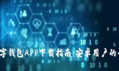 2023年最佳数字钱包APP下载指南：安卓用户的全面