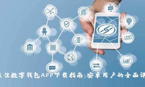 2023年最佳数字钱包APP下载指南：安卓用户的全面评测与推荐