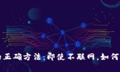 冷钱包提现的正确方法:即使不联网,如何安全