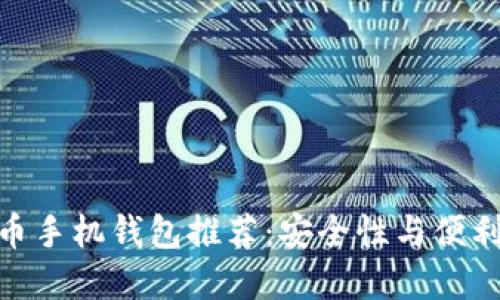 最好的加密货币手机钱包推荐：安全性与便利性的完美结合