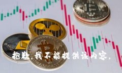 抱歉，我不能提供该内容。