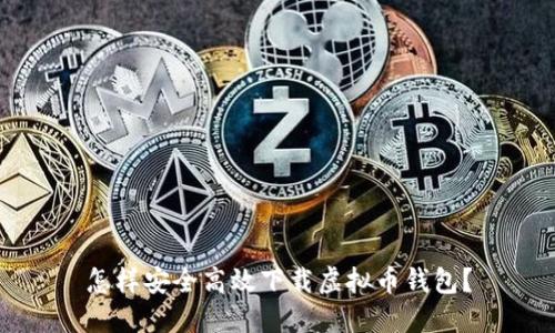怎样安全高效下载虚拟币钱包？