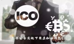 怎样安全高效下载虚拟币钱包？
