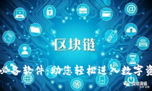 区块链必备软件：助您轻松进入数字资产时代