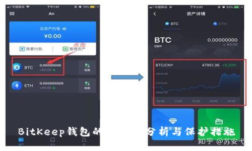 BitKeep钱包的安全性分析与保护措施