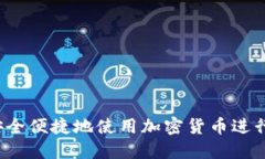 如何安全便捷地使用加密货币进行支付?