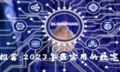 数字钱包APP推荐:2023年最实用的数字钱包应用程