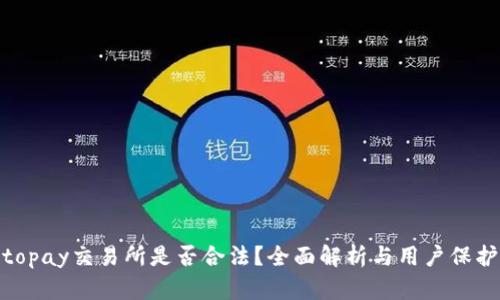 topay交易所是否合法？全面解析与用户保护