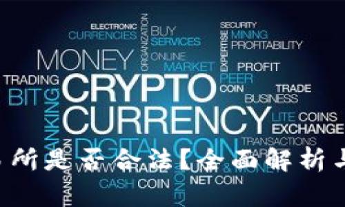 topay交易所是否合法？全面解析与用户保护