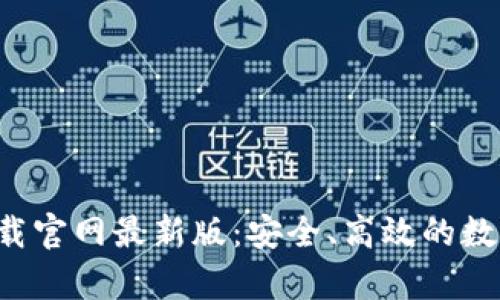 数字钱包app下载官网最新版：安全、高效的数字支付解决方案
