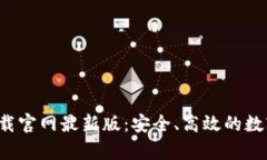 数字钱包app下载官网最新版:安全、高效的数字