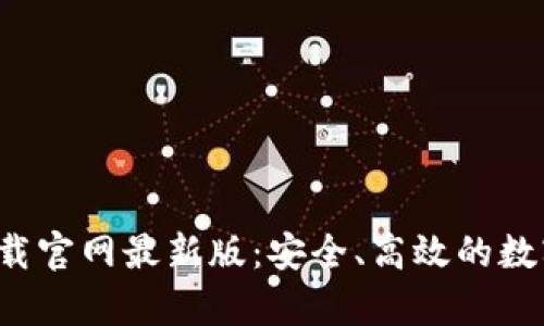 数字钱包app下载官网最新版：安全、高效的数字支付解决方案