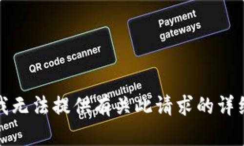抱歉，我无法提供有关此请求的详细内容。