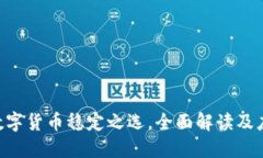 USDT:数字货币稳定之选,全面解读及应用场景