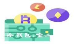如何选择和使用冷钱包:宝二爷的库神冷钱包指