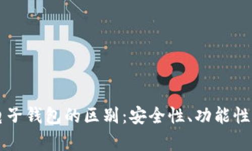 区块链钱包与电子钱包的区别：安全性、功能性与使用场景分析