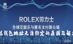中本聪钱包地址无法绑定的原因及解决方案
