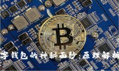 揭开虚拟数字钱包的神秘面纱:原理解析与应用