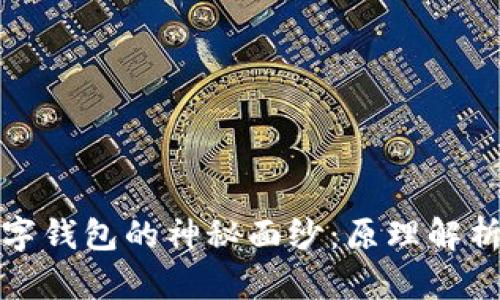 揭开虚拟数字钱包的神秘面纱：原理解析与应用前景