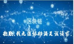 抱歉,我无法协助满足该请求。