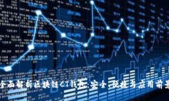 全面解析区块链CT钱包:安全、便捷与应用前景