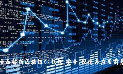 全面解析区块链CT钱包：安全、便捷与应用前景