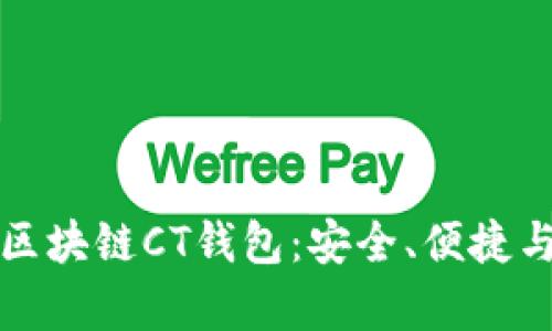全面解析区块链CT钱包：安全、便捷与应用前景