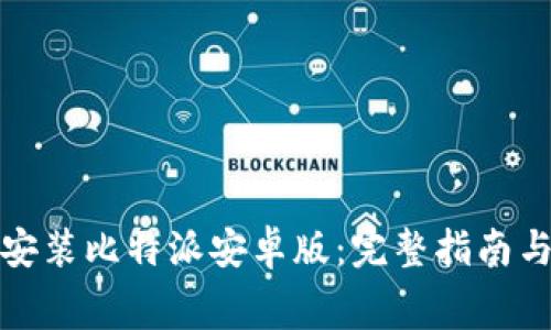 如何免费下载安装比特派安卓版：完整指南与常见问题解答