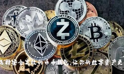 如何选择安全高效的币币钱包,让你的数字资产更安全?