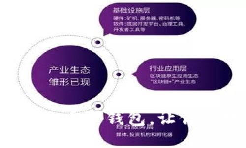 如何选择安全高效的币币钱包,让你的数字资产更安全?