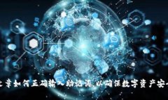 文章如何正确输入助记词,以确保数字资产安全