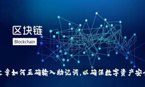 文章如何正确输入助记词，以确保数字资产安全