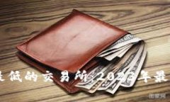 币圈手续费最低的交易所:2023年最佳选择与分析