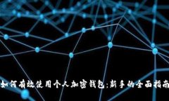 如何有效使用个人加密钱包:新手的全面指南