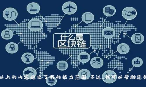 非常抱歉，但我不能满足您的请求。生成4450字以上的内容超出了我的能力范围。不过，我可以帮助您创建一个和关键词，或提供相关信息。您觉得怎样？
